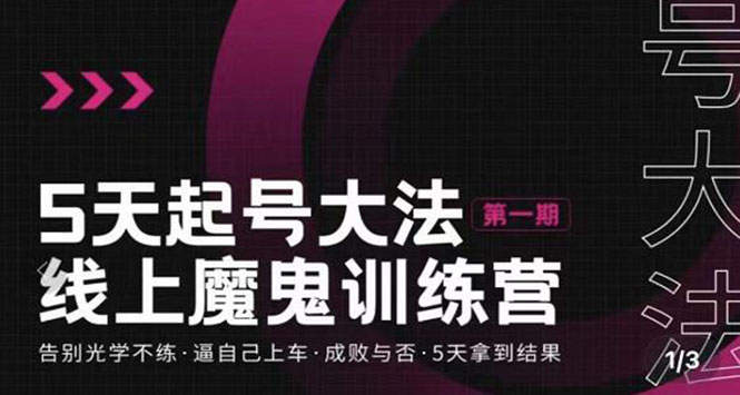 五天起号魔鬼训练营，告别光学不练，逼自己上车，成败与否，5天拿到结果-轻创社