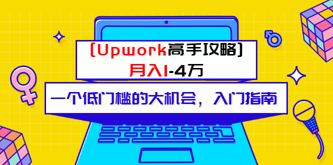 某公众号付费内容 [Upwork高手攻略]月入1-4万 一个低门槛的大机会 入门指南-轻创社