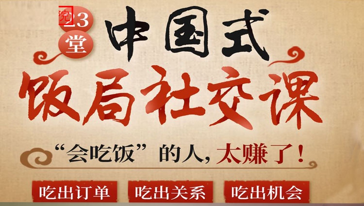 中国式饭局全攻略：23天让你从不善应酬混到风生水起-轻创社
