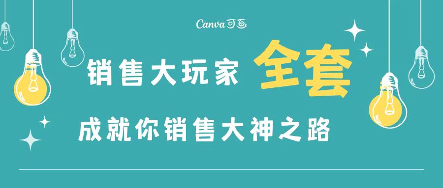 销售大玩家全套课程，人人都能是销冠，成就你营销大神之路-轻创社