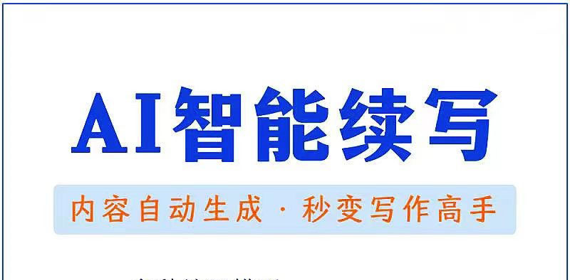 【原创必备】AI智能续写脚本，自动续写文章小说，秒变写作高手【安卓脚本】-轻创社