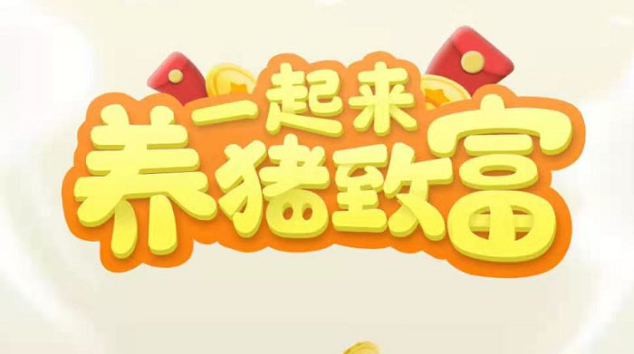 养猪全自动挂机项目，单号一天5-10【永久版脚本+教程】-轻创社