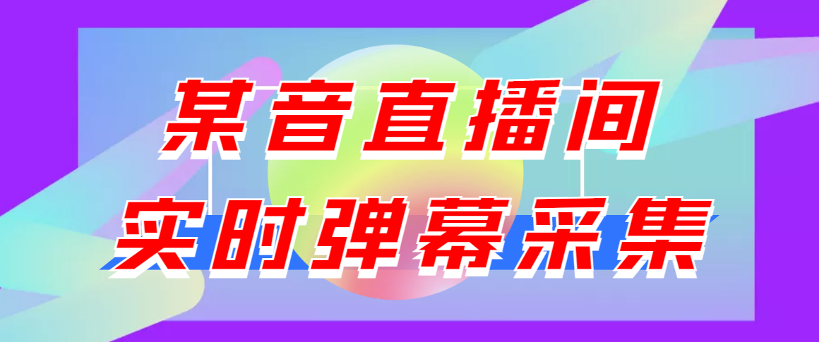 闲鱼卖200+最新版某音直播间实时弹幕采集【电脑永久版脚本+详细操作教程】-轻创社