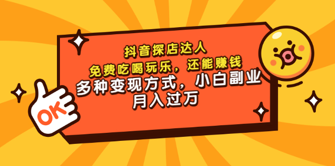 抖音探店达人，免费吃喝玩乐，还能赚钱，多种变现方式，小白副业月入过万-轻创社