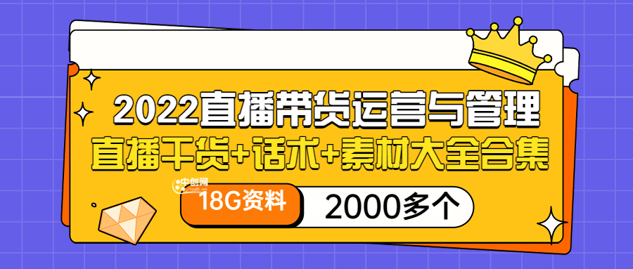 2022直播带货运营与管理：直播干货+话术+素材大全合集-轻创社