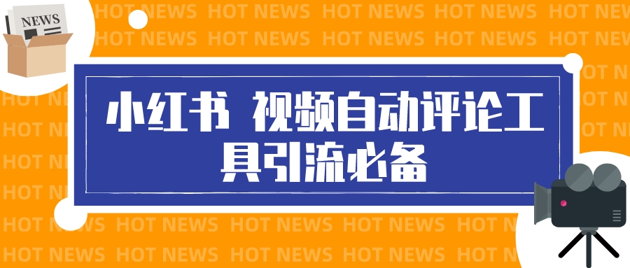 最新小红书视频自动评论脚本，必备引流工具-轻创社