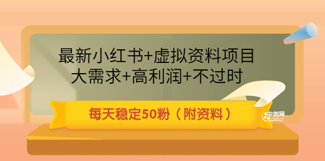最新小红书+虚拟资料项目：大需求+高利润+不过时 每天稳定50粉-轻创社