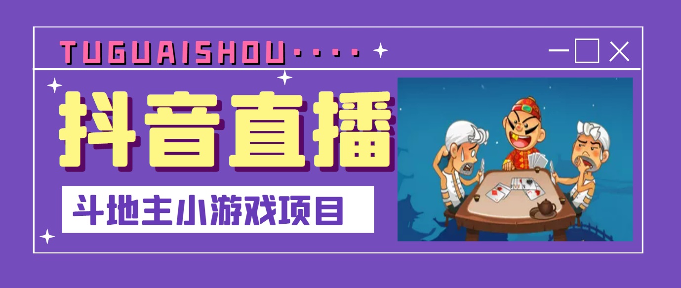 抖音斗地主小游戏直播项目，无需露脸，新手主播可做，流量大每天大几千收入-轻创社