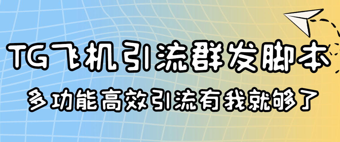外面收费5000的曝光王TG飞机群发多功能脚本 号称日发10W条【协议版】-轻创社