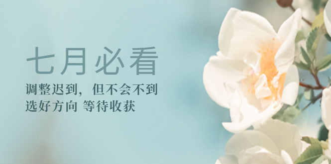 某公众号付费文章《七月必看：调整迟到，但不会不到》选好方向 等待收获-轻创社