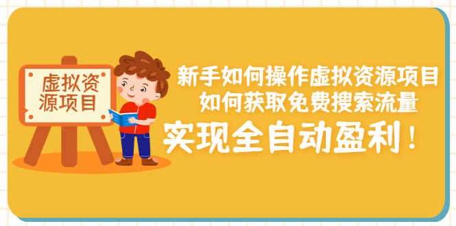 新手如何操作虚拟资源项目：如何获取免费搜索流量，实现全自动盈利！-轻创社