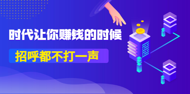 某公众号付费内容《时代让你赚钱的时候，招呼都不打一声》1600多人购买-轻创社