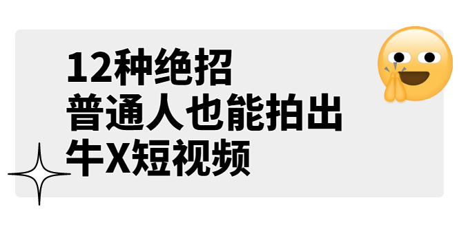 某公众号付费文章《12种绝招，普通人也能拍出牛X短视频》-轻创社