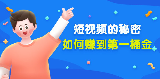 某公众号付费文章《短视频的秘密，如何赚到第一桶金》核心干货-轻创社