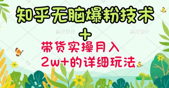 《知乎无脑爆粉技术》+图文带货月入2W+的玩法送素材-轻创社