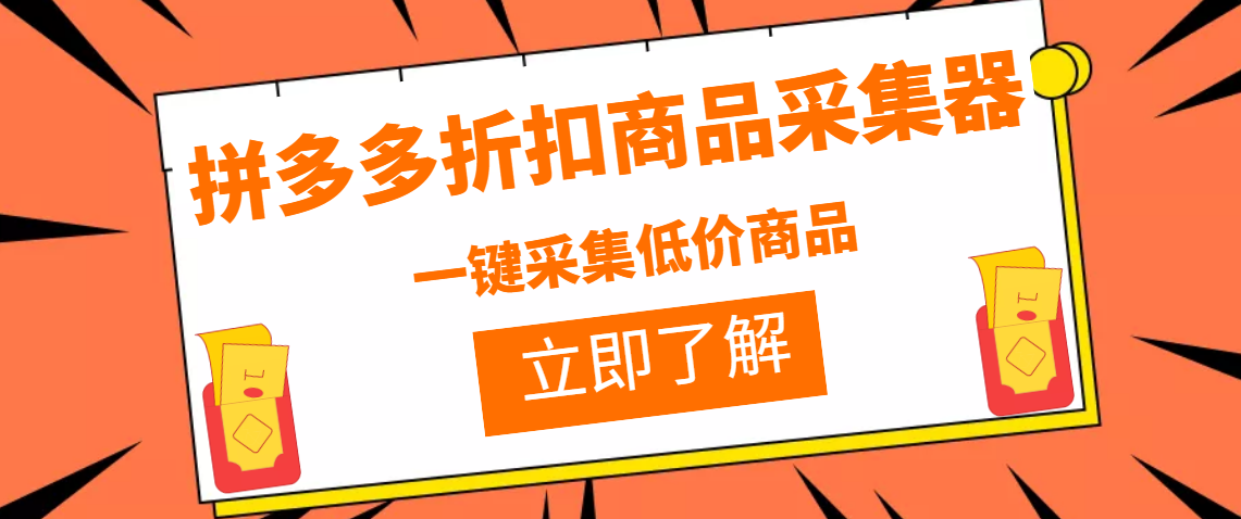 拼多多折扣商品采集器，一折赔付项目，最新版本采集软件+教程-轻创社