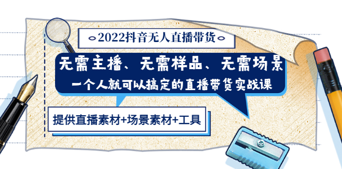 2022抖音无人直播带货 无需主播、样品、场景，一个人能搞定(内含素材+工具)-轻创社