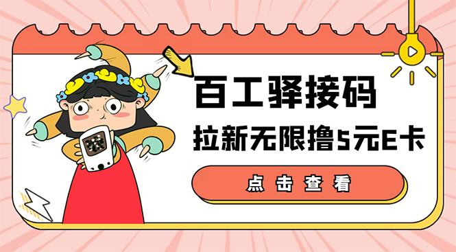 【高端精品】百工驿接码拉新无限撸5元E卡，轻松日入几百元【详细玩法教程】-轻创社