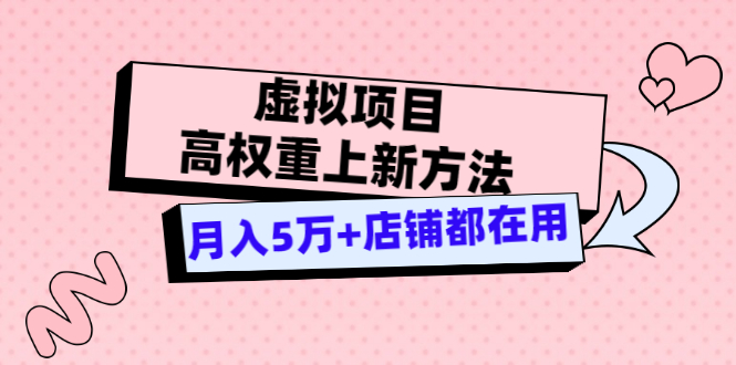 虚拟项目高权重上新方法，月入5万+店铺都在用-轻创社