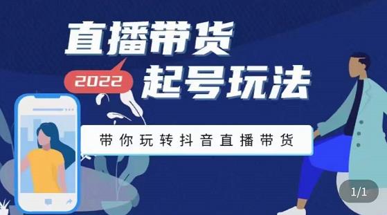 2022最新直播带货起号玩法，带你玩转抖音直播带货-轻创社