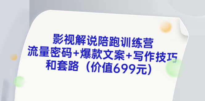 影视解说陪跑训练营，流量密码+爆款文案+写作技巧和套路-轻创社
