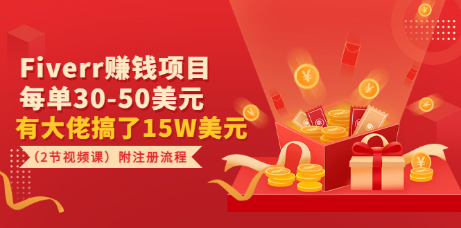 Fiverr赚钱项目，每单30-50美元 有大佬搞了15W美元附注册流程-轻创社