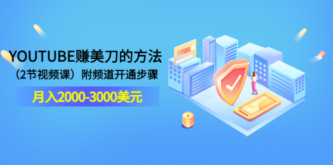 YOUTUBE赚美刀的方法：月入2000-3000美元附频道开通步骤-轻创社