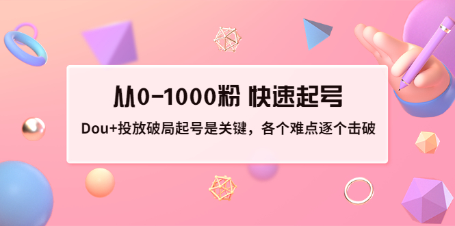 投放破局起号是关键，各个难点逐个击破，从0-1000粉 快速起号-轻创社