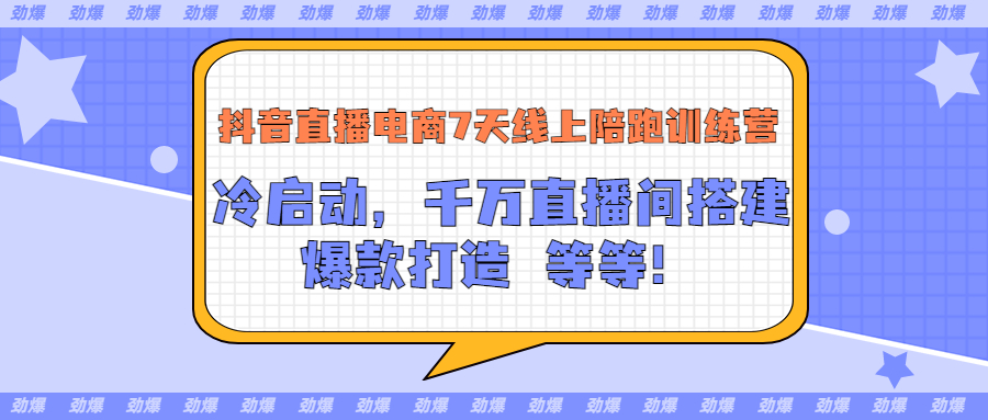 抖音直播电商7天线上陪跑训练营：冷启动，千万直播间搭建，爆款打造等等-轻创社