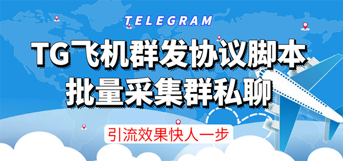 【引流必备】TG飞机群发协议脚本，批量采集群私聊，打广告引流效果立竿见影-轻创社
