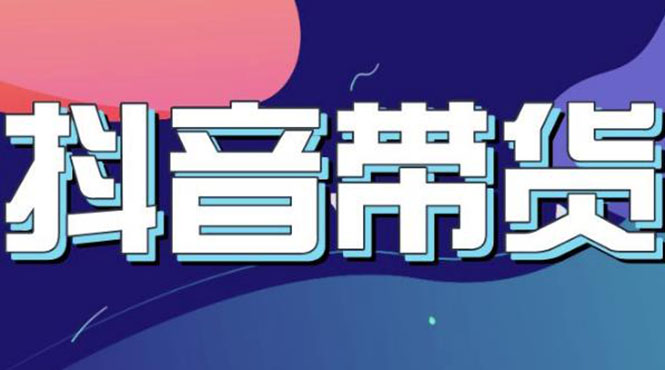 抖音直播带货入门必学教程，教快速上手抖音直播带货-轻创社