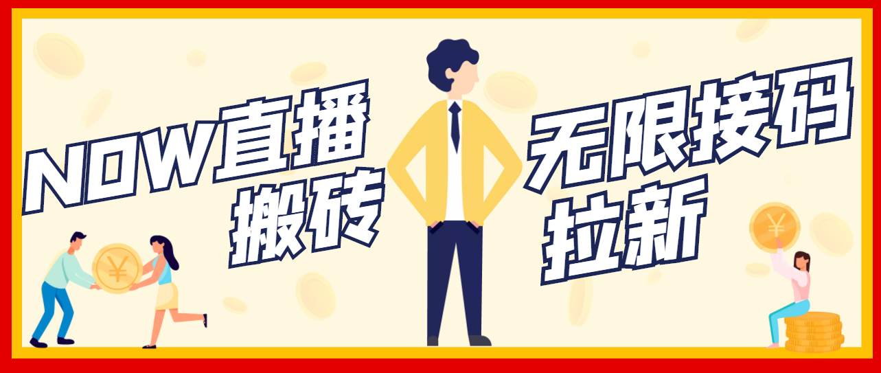 【稳定低保】最新NOW直播无限拉新项目，每天稳定提现20，多号多撸-轻创社