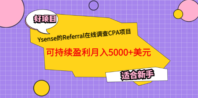 Ysense的Referral在线调查CPA项目，可持续盈利月入5000+美元，适合新手-轻创社