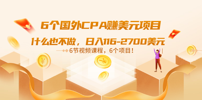 6个国外CPA赚美元项目：什么也不做，日入116-2700美元-轻创社