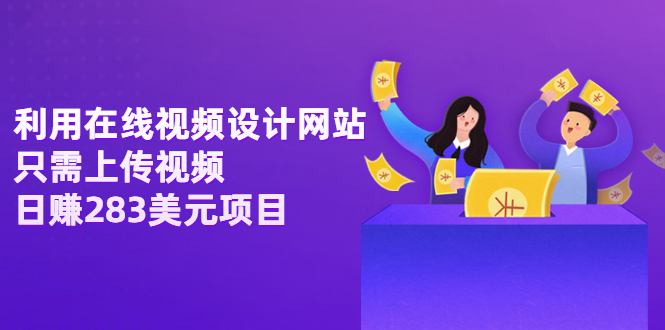 利用在线视频设计网站，只需上传视频，日赚283美元项目【视频教程】-轻创社