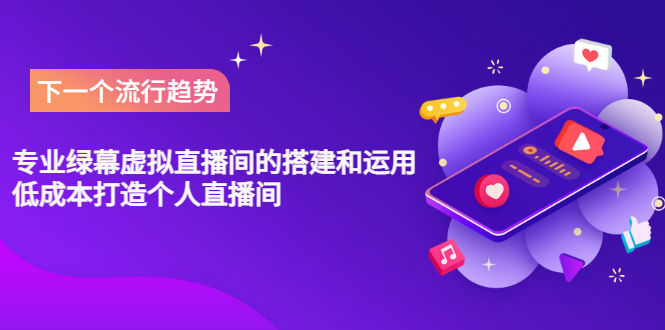 专业绿幕虚拟直播间的搭建和运用，低成本打造个人直播间-轻创社