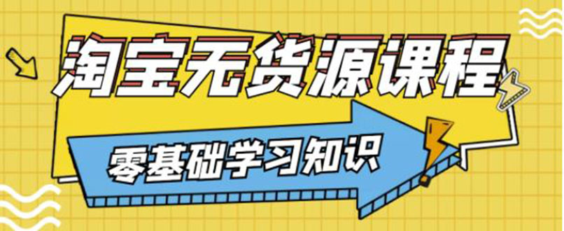 简单粗暴煞笔式的无货源玩法：有手就行，只要认字，小学生也可以学会-轻创社