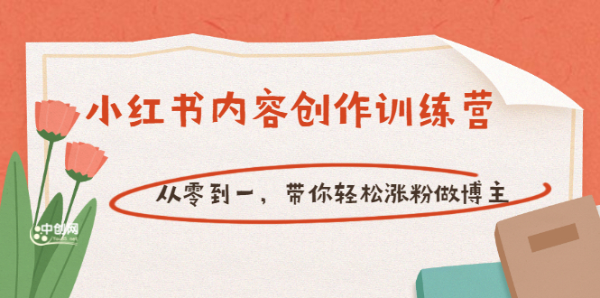 【小红书内容创作训练营】从零到一，带你轻松涨粉做博主-轻创社