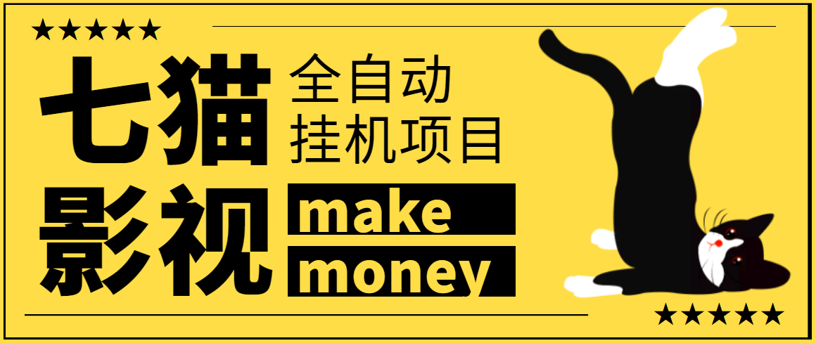 某鱼收费3888的七猫影视全自动挂机项目脚本，号称日入大几百【协议版】-轻创社