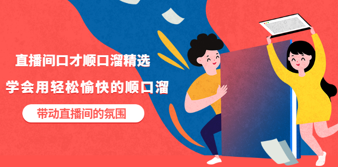 直播间口才顺口溜精选，学会用轻松愉快的顺口溜，带动直播间的氛围-轻创社