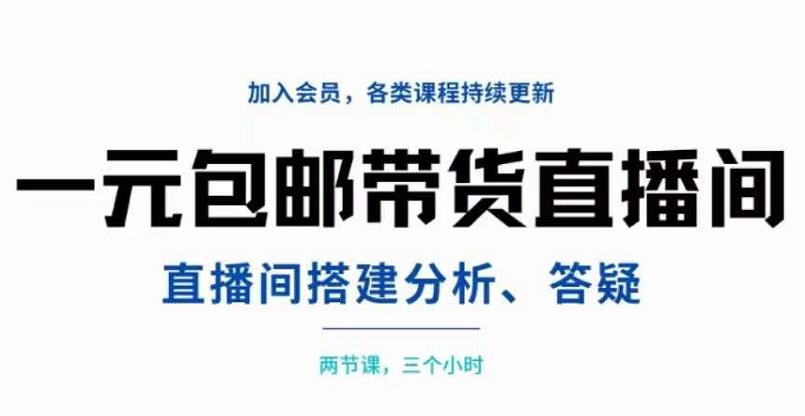 一元包邮带货直播间搭建，两节课三小时，搭建、分析、答疑-轻创社