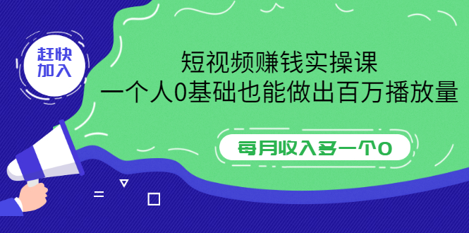 短视频赚钱实操课，一个人0基础也能做出百万播放量，每月收入多一个0-轻创社
