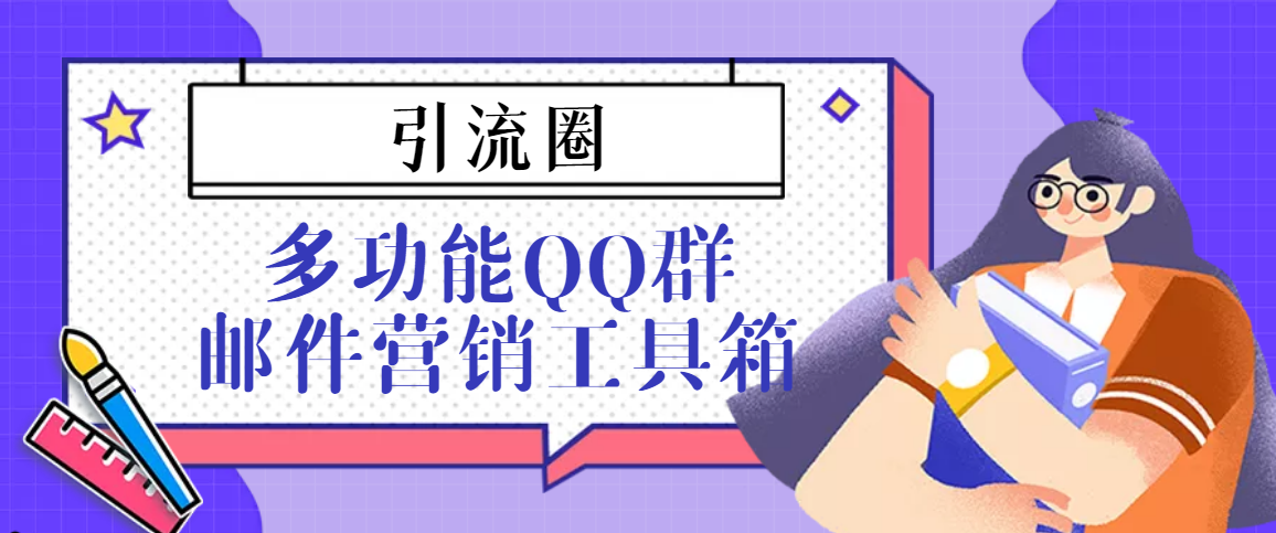 引流圈-多功能QQ群邮件营销工具箱v7.0高级版-轻创社