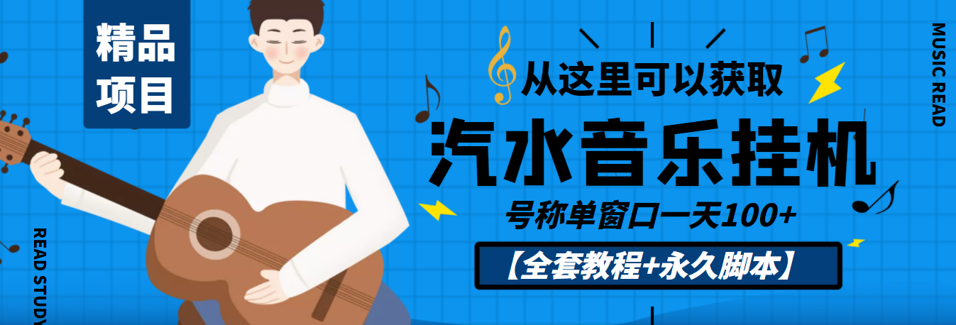 外面收费1500的汽水音乐人挂机项目，号称单窗口一天100+【教程+永久脚本】-轻创社