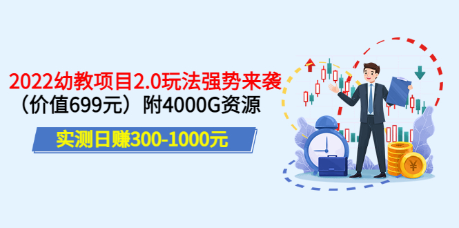 实测日赚300-1000元：2022幼教项目2.0玩法强势来袭附4000G资源-轻创社