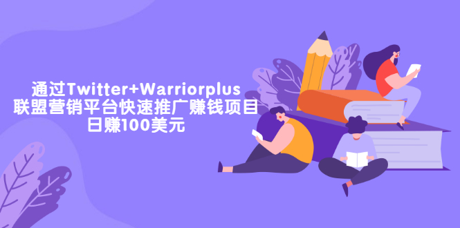 通过Twitter+Warriorplus联盟营销平台快速推广赚钱项目：日赚100美元-轻创社