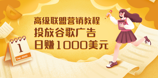 高级联盟营销教程：投放谷歌广告 日赚1000美元，快速获得高质量流量-轻创社
