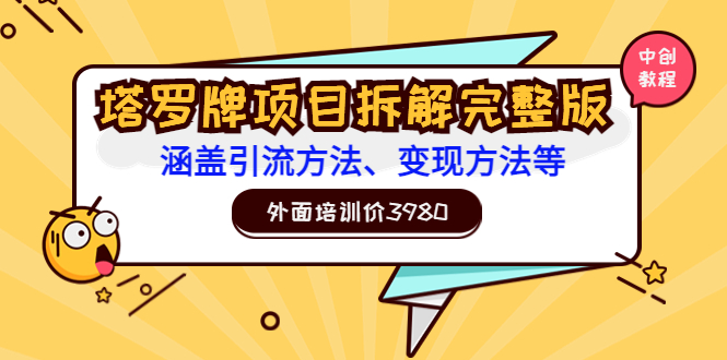外面培训价3980的项目《塔罗牌项目拆解完整版：涵盖引流方法、变现方法等》-轻创社
