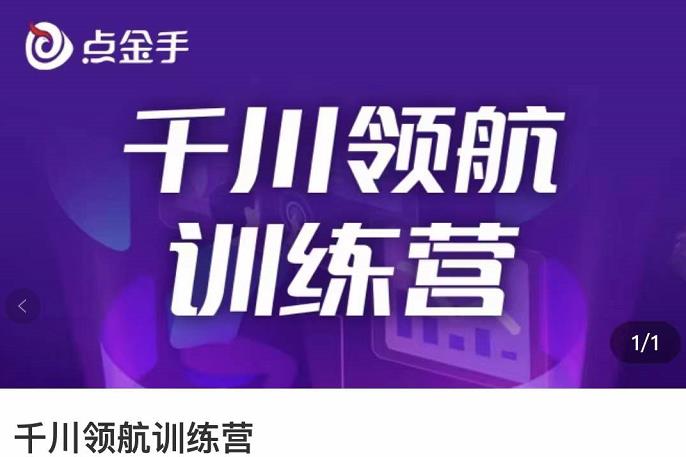 点金手·千川领航训练营，干川逻辑与算法的剖析与讲解-轻创社