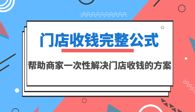 门店收钱完整公式，帮助商家一次性解决门店收钱的方案-轻创社
